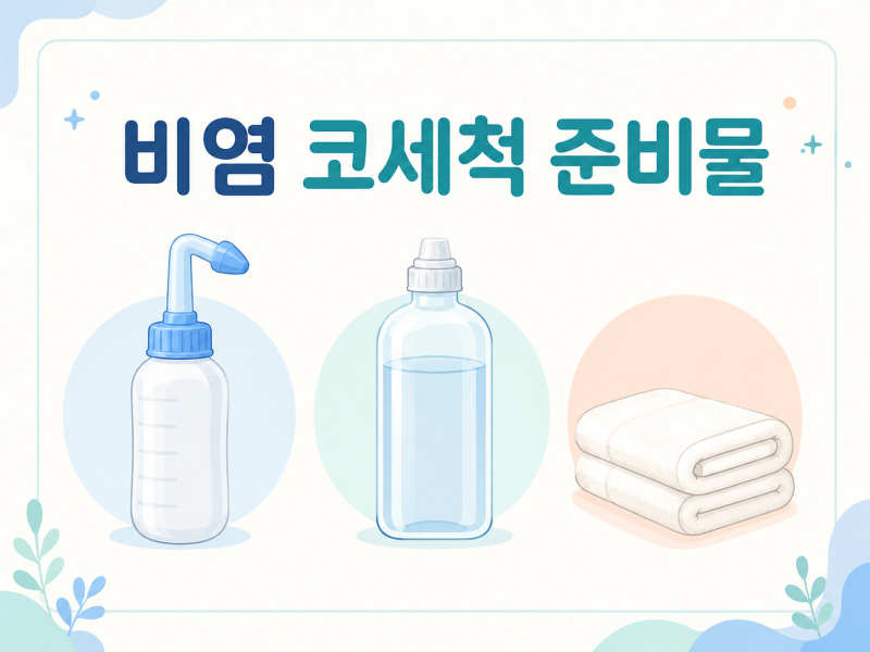 비염 코세척 방법, 생리식염수 준비부터 세척기 관리까지