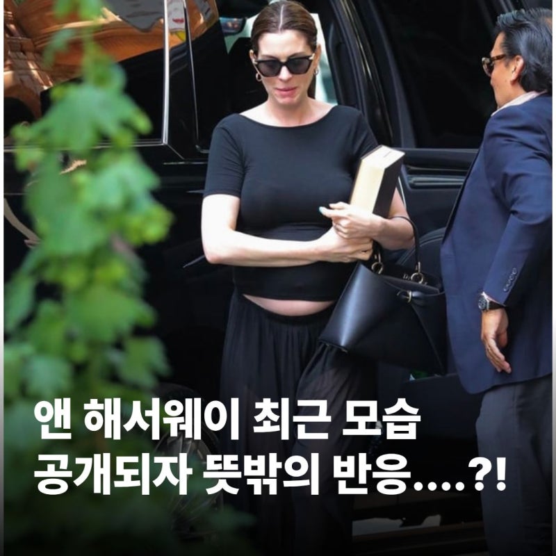 오디세이에서 본 앤 해서웨이 맞아? 최근 모습에 가짜 임신설 나온 이유