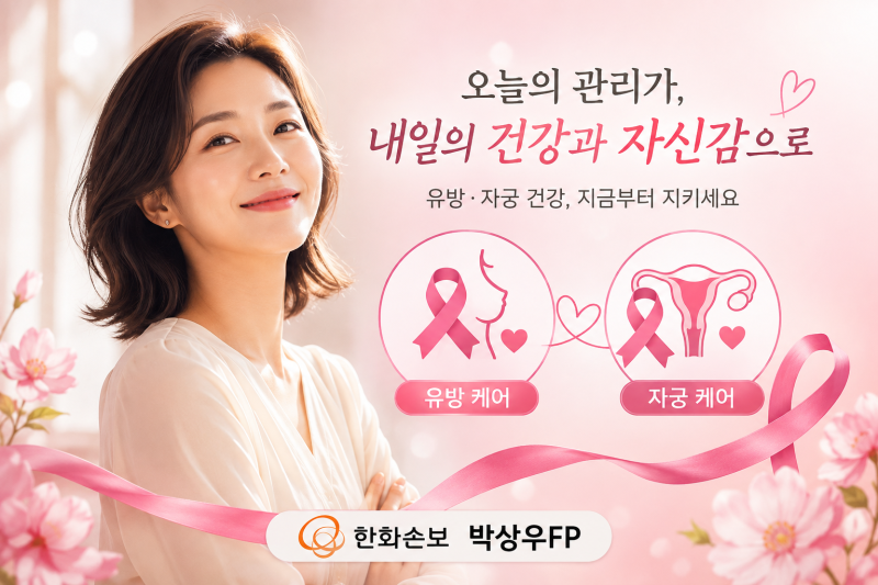 여성암 1위 유방암과 자궁질환, 전이암까지 13회 보장받는 시그니처 여성 맞춤 플랜