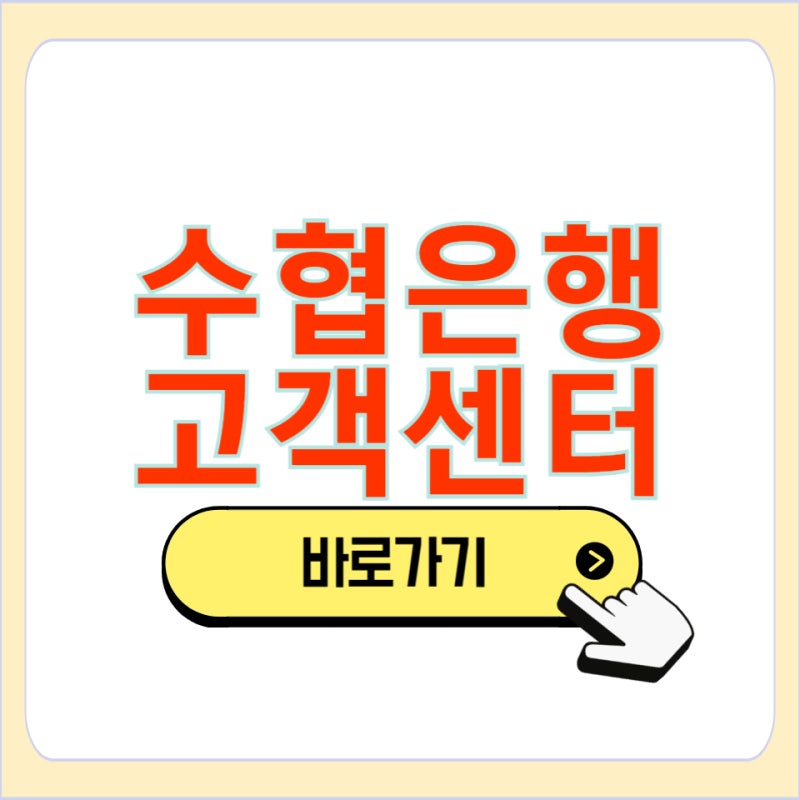 sh수협은행 대출 고객센터 전화 번호 상담사 상담원 연결 바로가기