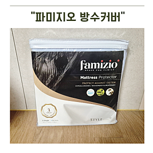 슈퍼싱글 매트리스 진드기 걱정 없이 뽀송하게! 파미지오방수커버 리얼후기