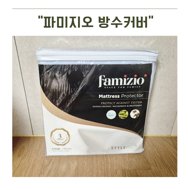 슈퍼싱글 매트리스 진드기 걱정 없이 뽀송하게! 파미지오방수커버 리얼후기
