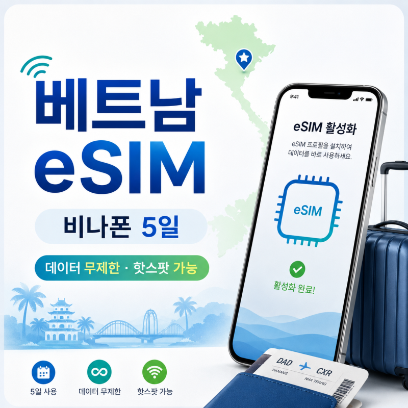 베트남 eSIM 비나폰 5일 데이터 무제한 다낭 푸꾸옥 나트랑 사용법, 핫스팟까지