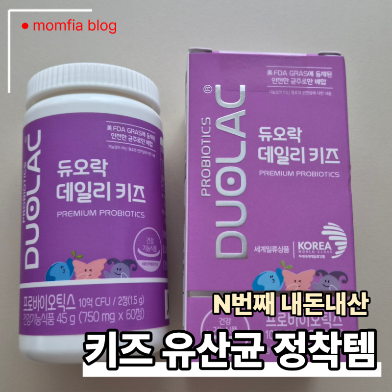 키즈유산균 n번째 구매한 정착템, 듀오락 데일리키즈 실제 후기