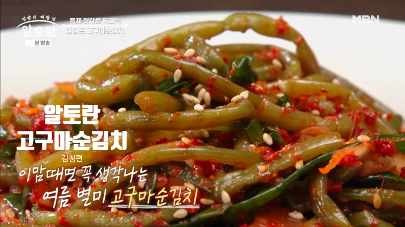[알토란] 아삭함 끝판왕! 김청표 고구마순 김치 맛있게 담그는 비법 공개
