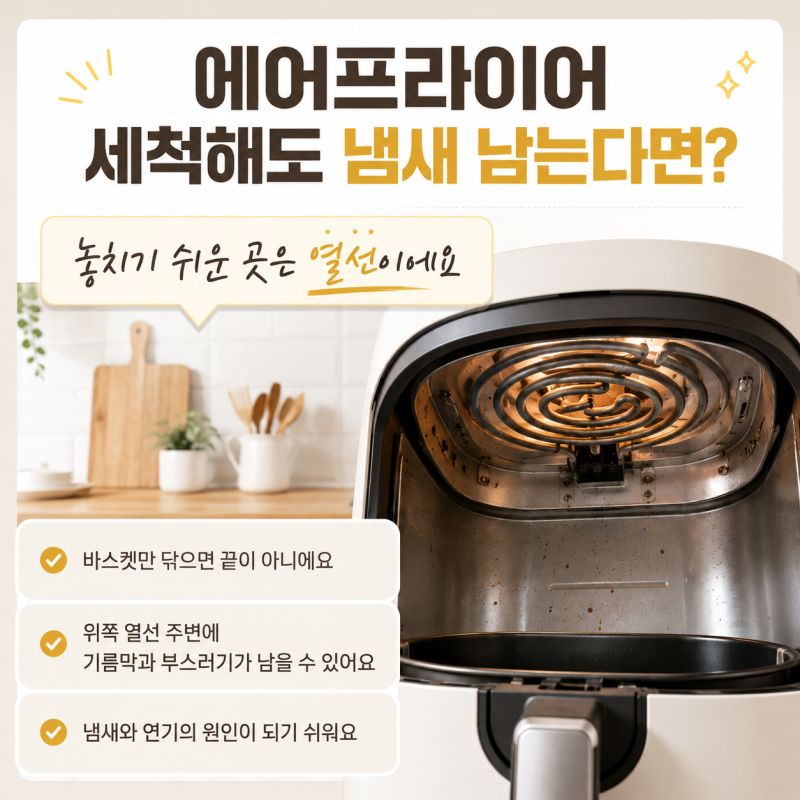 에어프라이어 열선 청소 세척, 바스켓만 닦으면 냄새 남는 이유