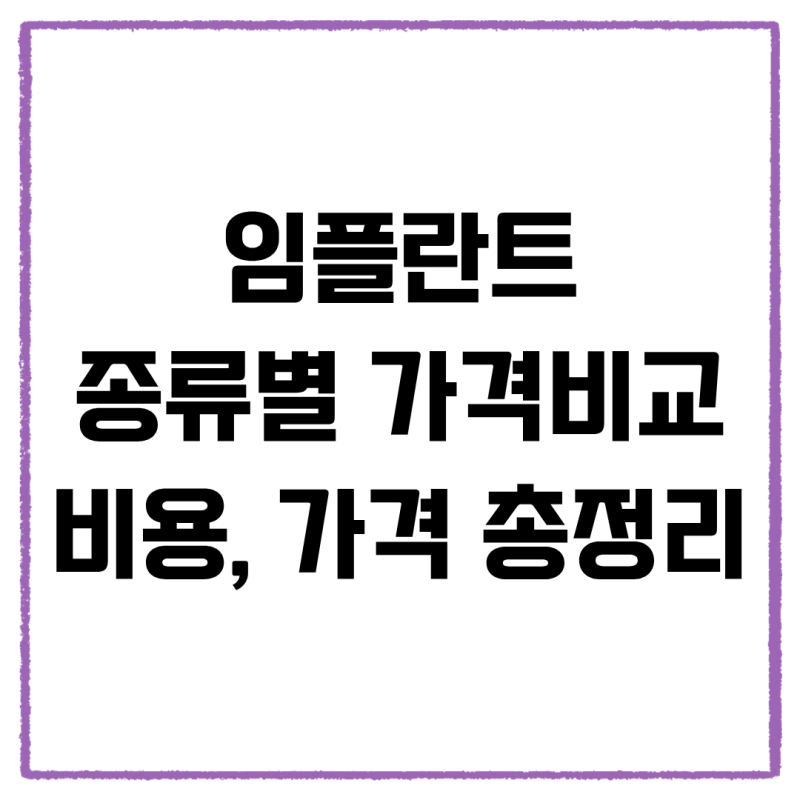 임플란트 종류별 가격 비교 2026(+국산·수입 비용, 치료기간, 주의사항)