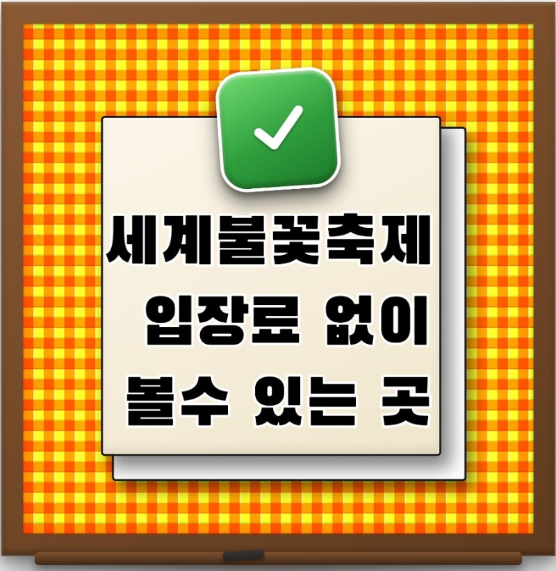 2026 서울세계불꽃축제 무료 명당 추천 입장료 없이 볼 수 있는곳