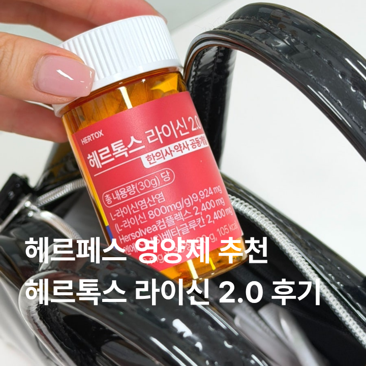 입술포진 헤르페스 영양제 추천 헤르톡스 라이신 2.0
