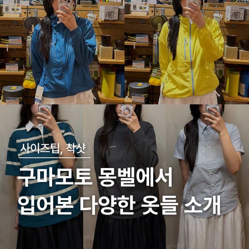 구마모토 몽벨에서 입어본 것들|바람막이, 반팔, 긴팔, 셔츠