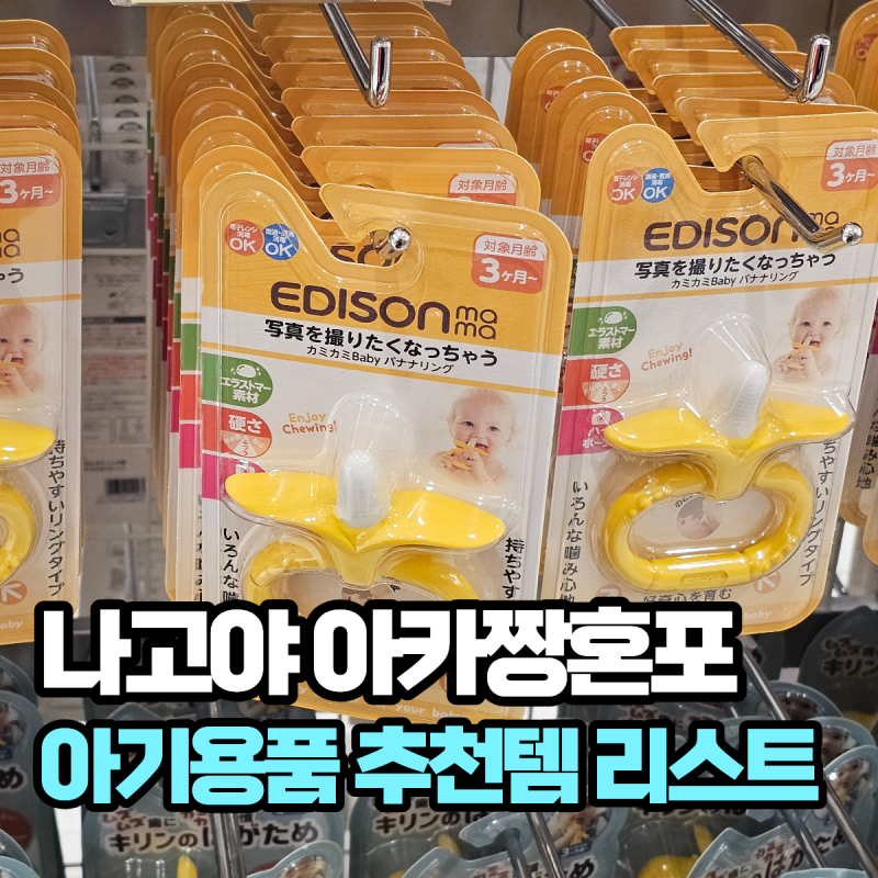 나고야 아카짱혼포 추천템, 일본 아기용품 쇼핑리스트 총정리