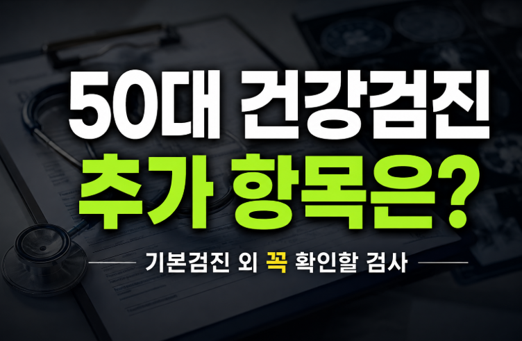 50대 건강검진 항목 총정리, 남녀별 추가 검사와 꼭 확인할 검사는?