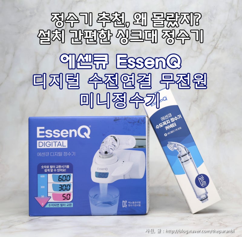 정수기추천, 왜 몰랐지? 설치 간편한 싱크대정수기, 에센큐 디지털 수전연결 무전원 미니정....