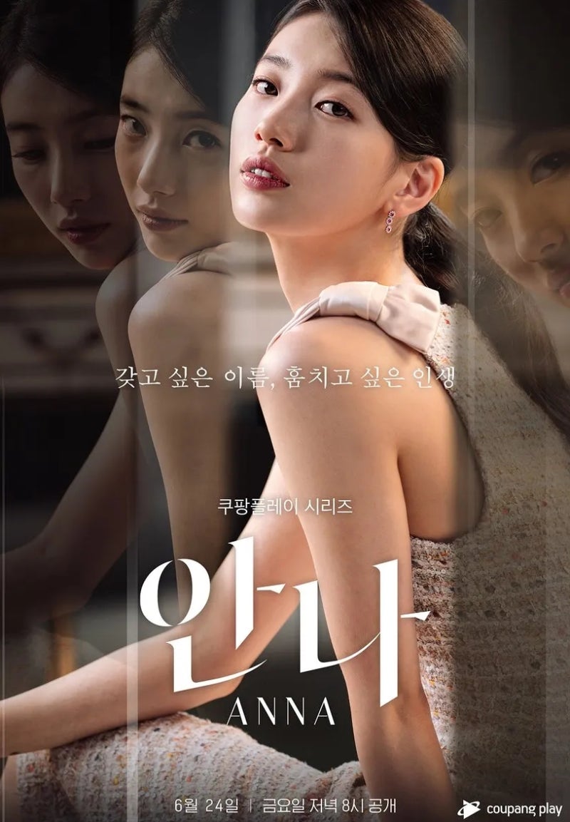 드라마 안나 MBC 특별편성 : 8월 23일 일요일 밤 9시 첫방! 수지·정은채 등장인물 및 6부작 vs 8....
