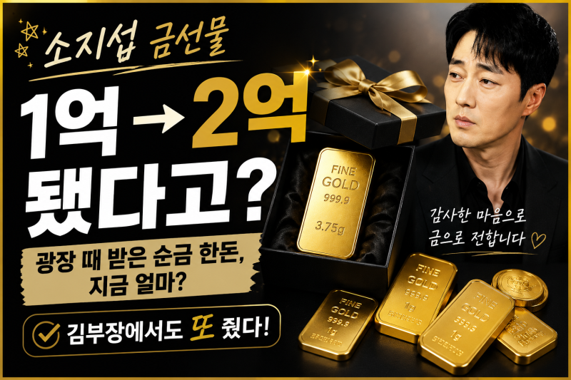 소지섭 금선물, 광장 때 받은 순금 한돈 지금 얼마? 김부장에서도 또 줬다