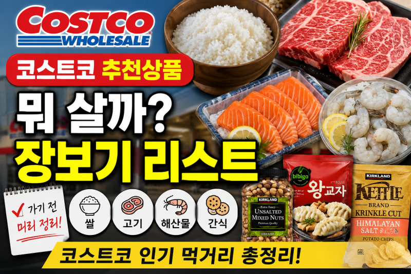 코스트코 추천상품 뭐 살까? 쌀·고기·해산물·간식까지 장보기 전 찾아본 리스트