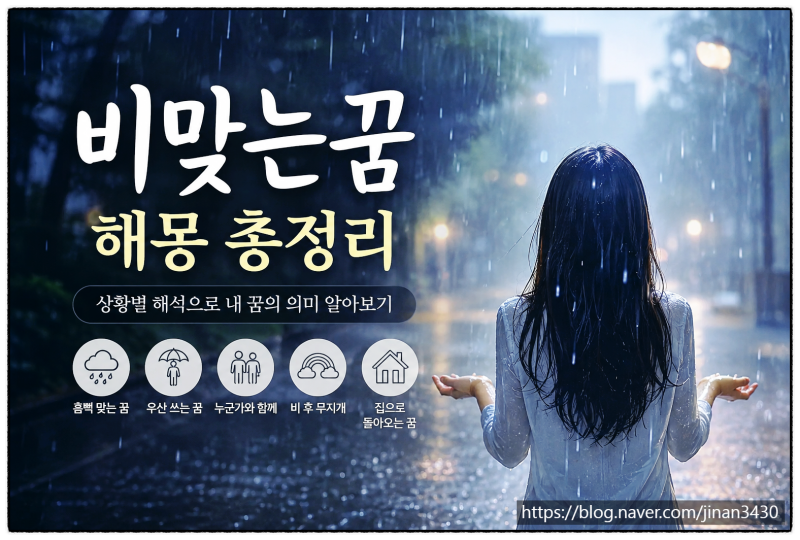 비맞는꿈 해몽, 비를 맞는 상황에 따라 의미가 달라집니다.
