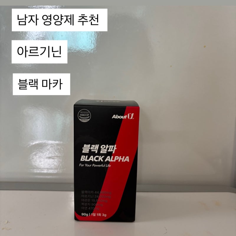 남자 영양제 추천 ㅣ 블랙 알파 후기 블랙 마카 아르기닌