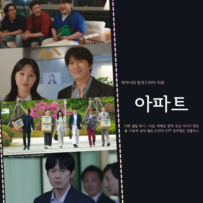드라마 아파트 결말 후기 | 지성, 박병은 완벽 응징 정의구현 사이다 엔딩 JTBC 토일 후속은?