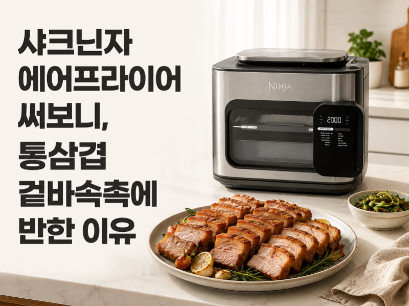 샤크닌자 에어프라이어 써보니, 통삼겹 겉바속촉에 반한 이유
