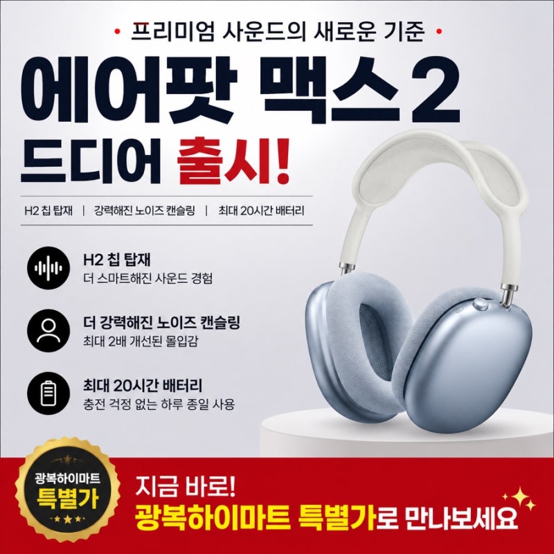 에어팟 맥스2 뭐가 달라졌을까? 가격·H2칩 총정리｜부산 애플스토어 광복하이마트