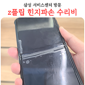지플립 필름 들뜸 삼케플 수리비 Z플립5 힌지 삼케플 적용 삼성서비스센터 방문 수리비 폭탄