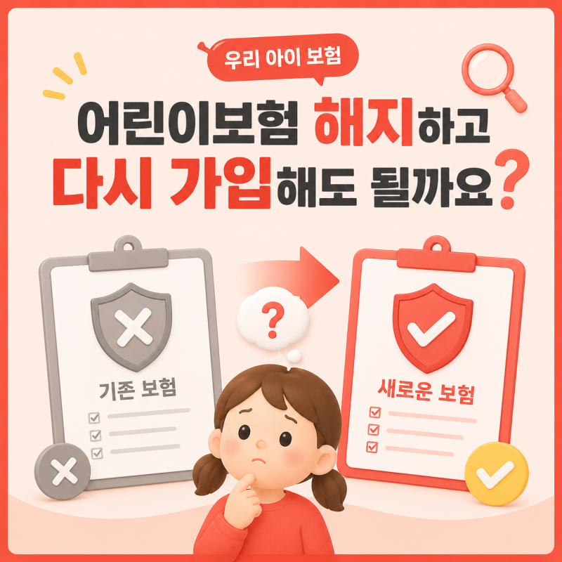 어린이보험 해지하고 다시 가입해도 될까요?