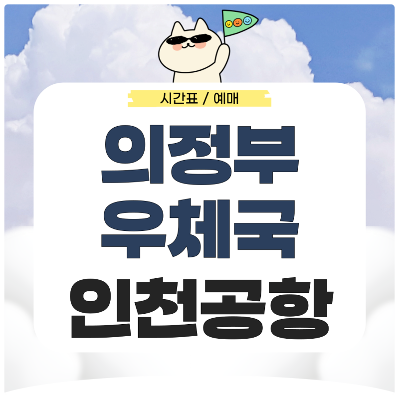 의정부 우체국에서 인천공항 리무진 시간표 예매 가는법 완벽 정리