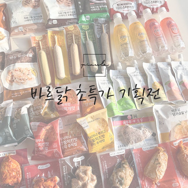 바르닭 공구♥ 닭가슴살 초특가 기획전! 무료배송 + 저당 붕어빵 증정
