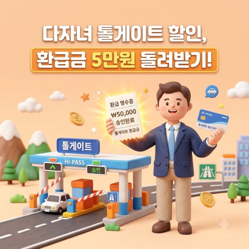 다자녀 고속도로 환급금 조회부터 카드 추천까지