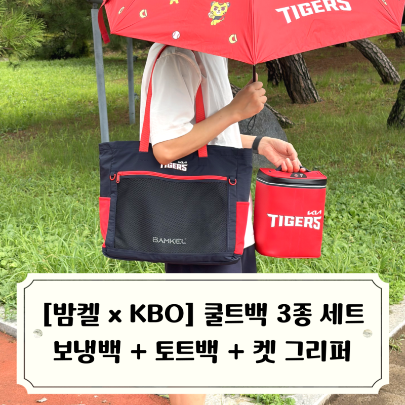 [BAMKEL x KBO] 공식 굿즈 밤켈 기아타이거즈 쿨트백 3종 세트 언박싱 후기