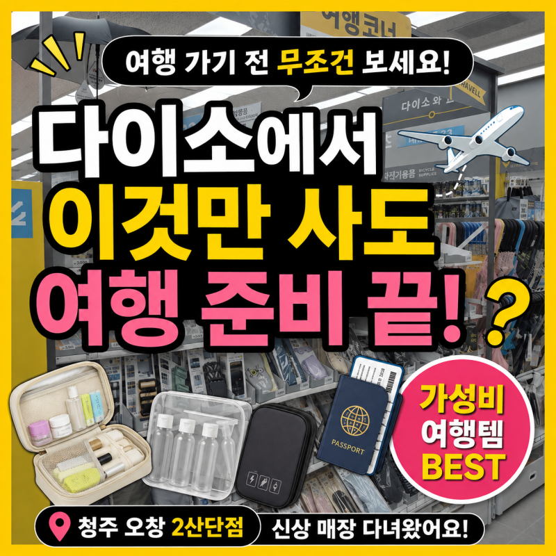 다이소에서 이건 꼭 사세요! 국내·해외여행 필수 준비물 총정리
