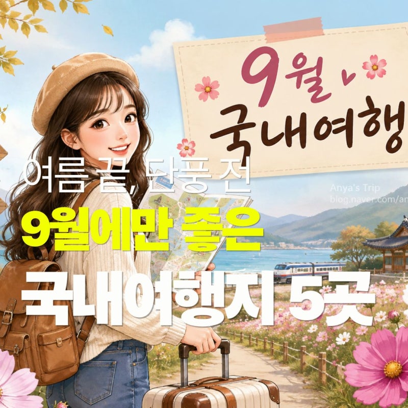 9월 국내여행 어디로 갈까｜초·중·말 떠나는 시기별 추천 5곳