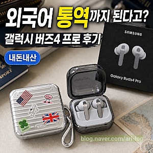 [내돈내산] “외국어 통역까지 된다고?” 갤럭시 버즈4 프로 실사용 후기｜음질·착용감·청....