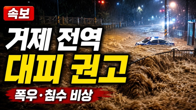 <b>거제</b> 전역에 대피 권고…도로 잠기고 저수지 월류 위험까지 ‘<b>폭우</b> ....