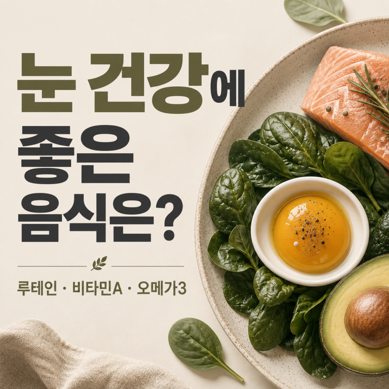 [눈 건강에 좋은 음식은?]️루테인·비타민A·오메가3 식품과 섭취 주의점