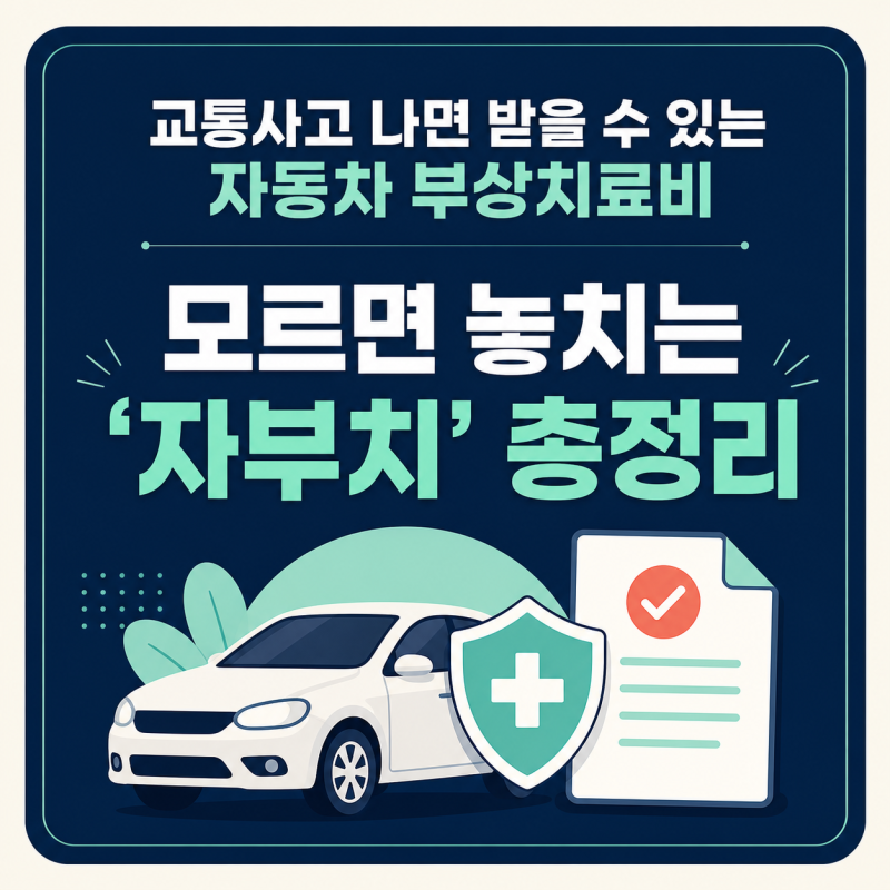 교통사고 나면 받을 수 있는 자동차 부상치료비, 모르면 놓치는 ‘자부치’ 총정리