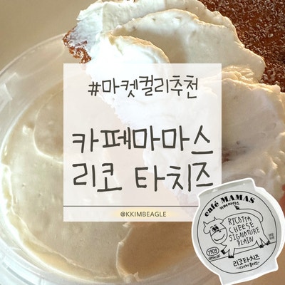 마켓컬리 추천 | 카페마마스 리코타치즈 시그니처 플레인(마켓컬리 크림치즈 추천·청포도샐....