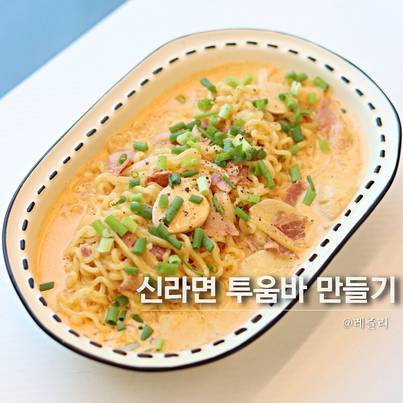 집에서 신라면 투움바 라면 레시피 간단한 점심메뉴 추천