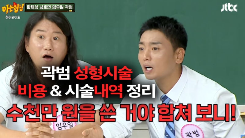 곽범 성형 시술 중독 이유? "하다보니 수천만원" 종류 & 비용 정리