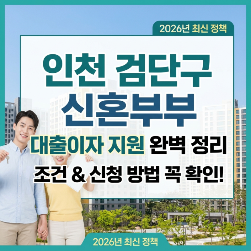 인천 검단구 신혼부부 대출이자 지원 조건 및 신청 자격 총정리