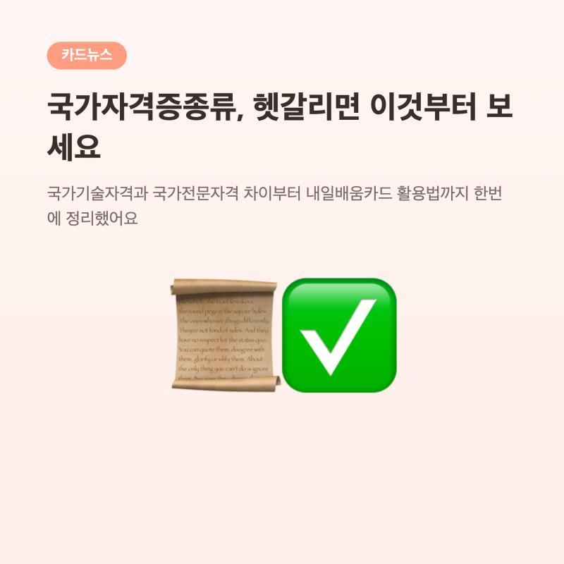 국가자격증종류, 국가기술자격과 국가전문자격 차이부터 내일배움카드 활용법까지