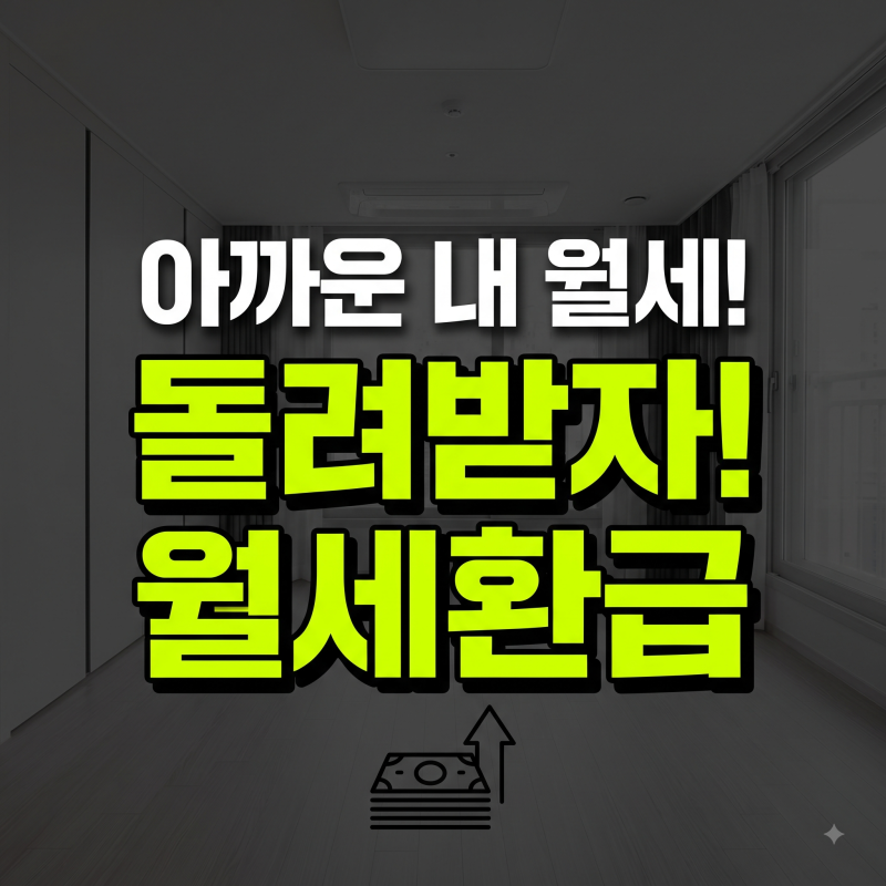 월세 환급 신청으로 세액 공제 받는 방법