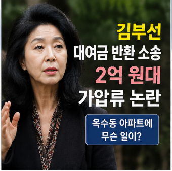 <b>김부선 대여금</b> 반환 <b>소송</b> 2억 원대 가압류…옥수동 아파트에 무슨 ....