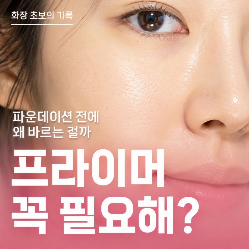 프라이머 바르는 이유, 파운데이션 전에 꼭 필요할까?