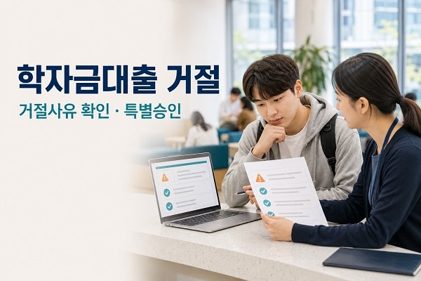 학자금대출이 거절됐다면 무엇부터 확인해야 할까? (2026)