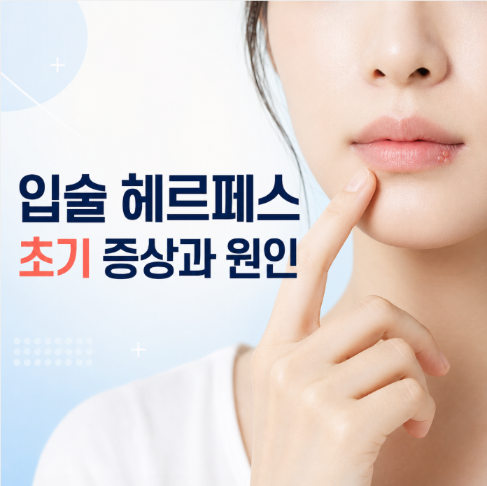 입술 헤르페스 초기 증상과 원인, 연고·약으로 빨리 낫는 법