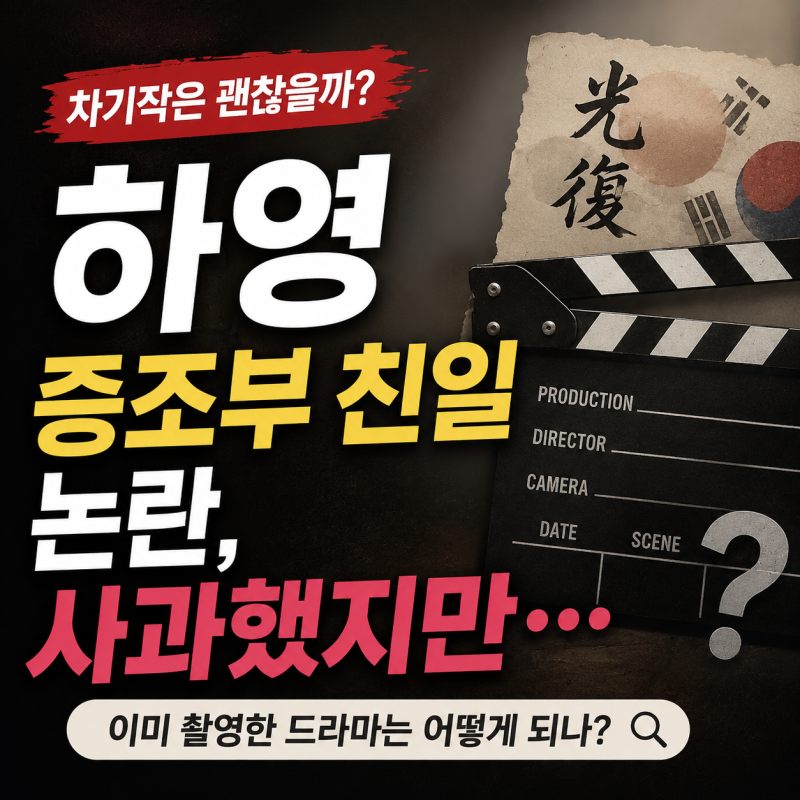 하영 증조부 친일 행적 논란 사과, 차기작은 어떻게 될까