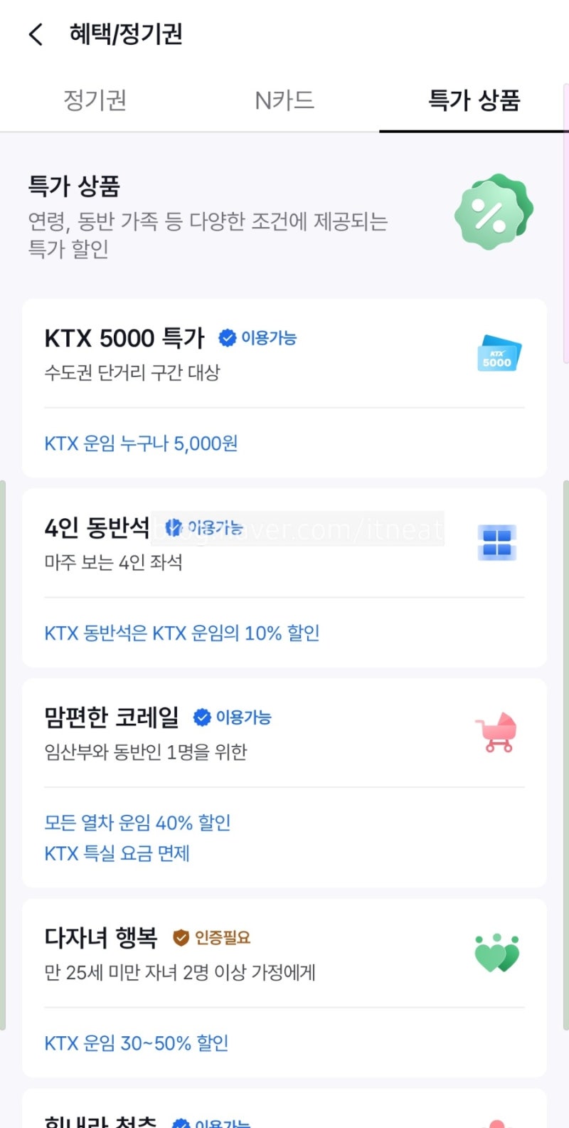 맘편한 코레일 플러스+ 앱 리뉴얼 ver 임산부 할인 혜택 기차 예매 방법