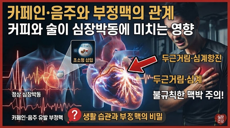 카페인·음주와 부정맥의 관계, 커피와 술이 심장박동에 미치는 영향